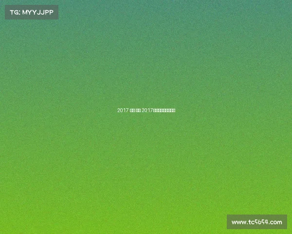 2017 乒乓 赛事 2017年乒乓球全国锦标赛